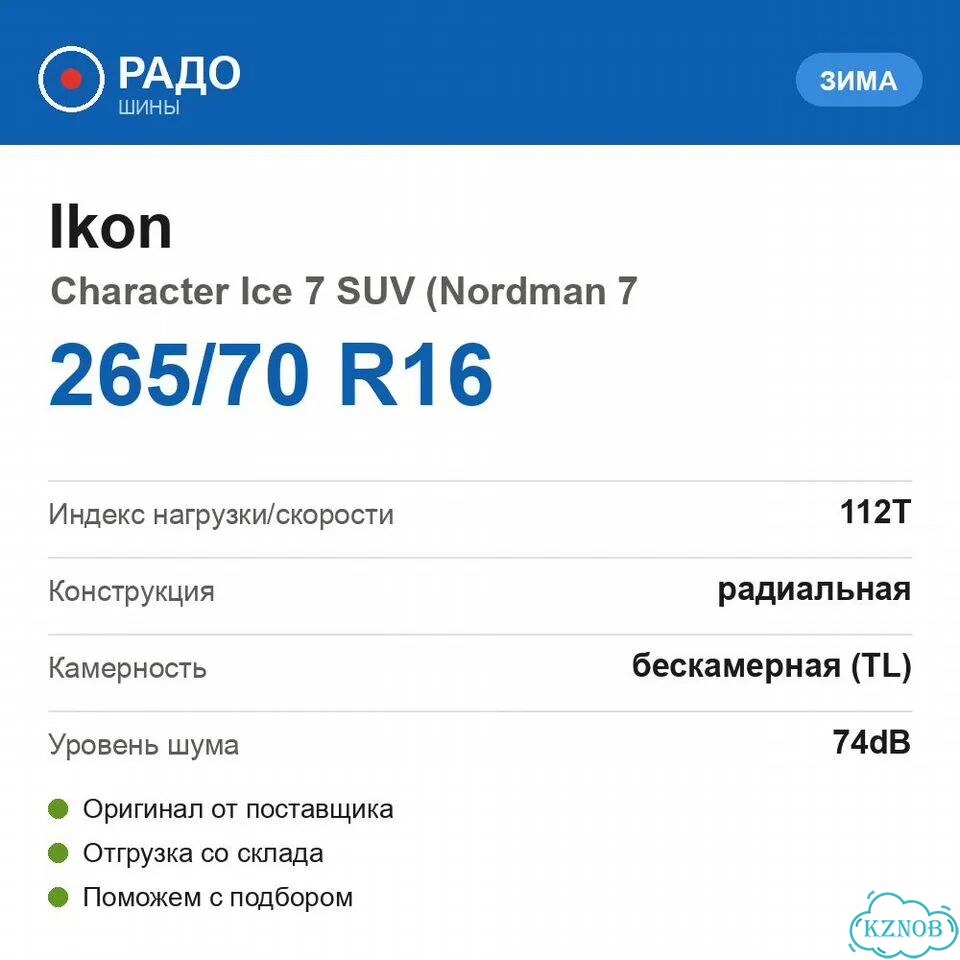 Ikon Tyres Character Ice 7 SUV 265/70 R16 112T фото 2