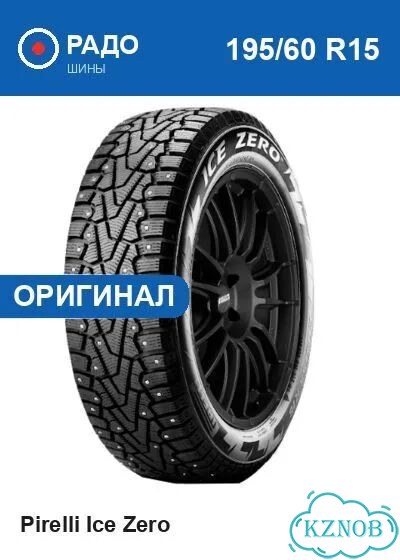 Pirelli Ice Zero 195/60 R15 88T фото 1