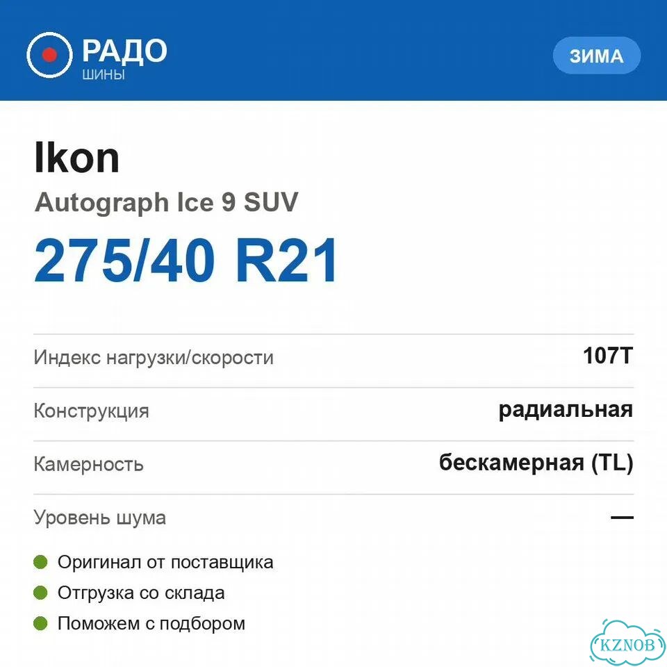 Ikon Tyres Autograph Ice 9 SUV 275/40 R21 107T фото 2