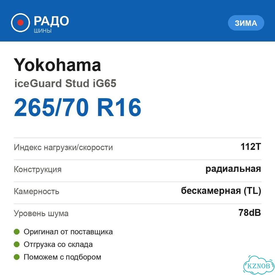 Yokohama IceGuard Stud IG65 265/70 R16 112T фото 2