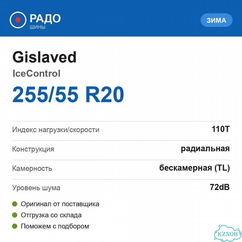 Gislaved IceControl 255/55 R20 110T фото 2