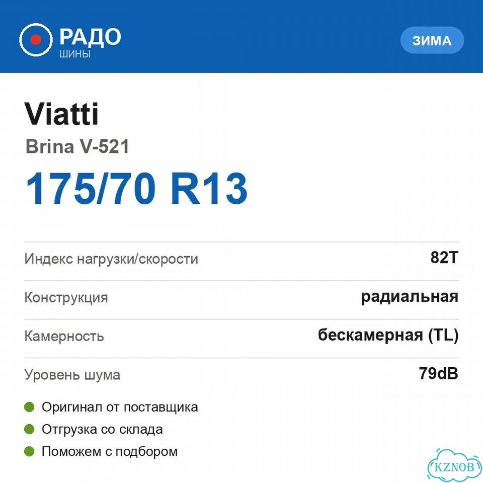 Viatti Brina V-521 175/70 R13 82T фото 2