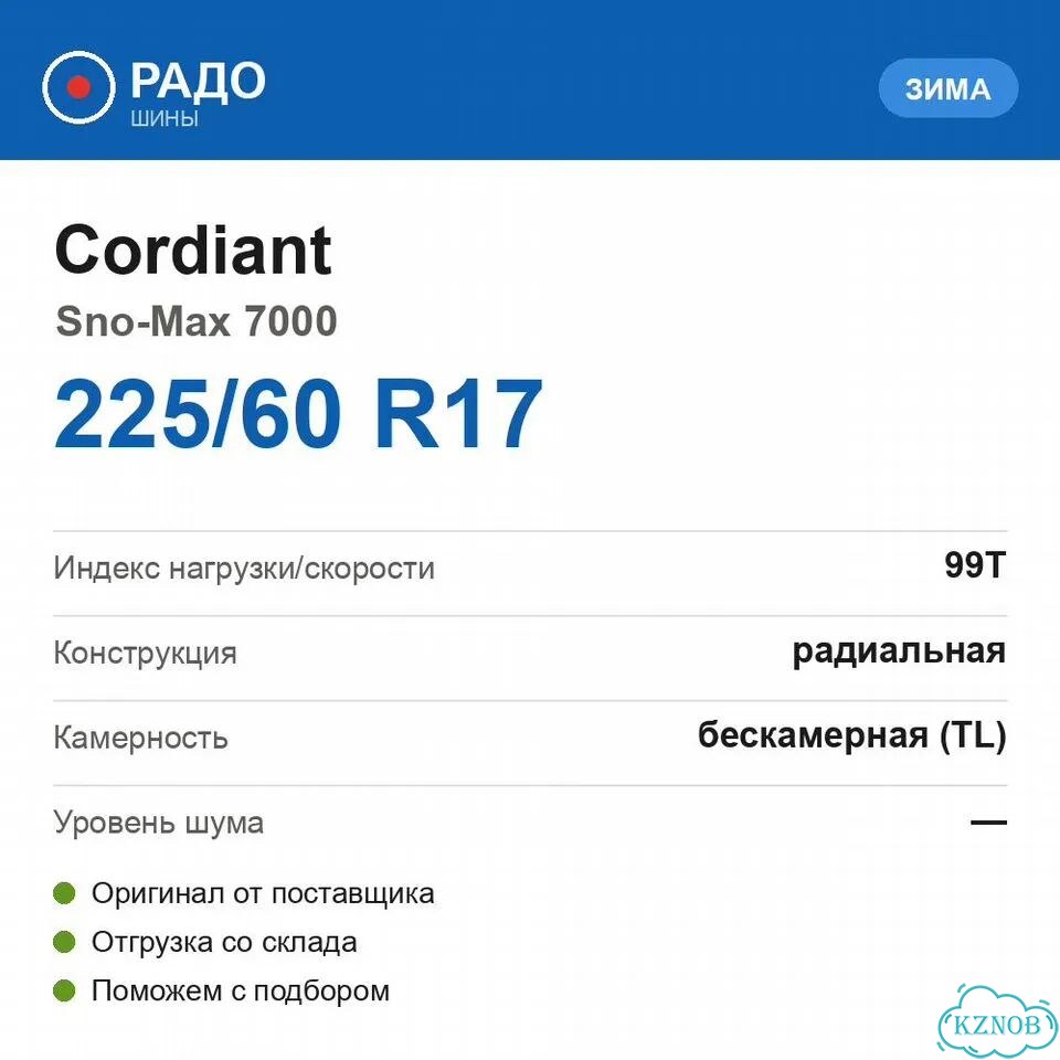 Cordiant Sno-Max 7000 225/60 R17 99T фото 2