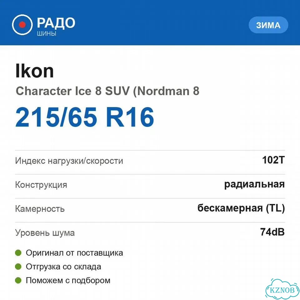 Ikon Tyres CHARACTER ICE 8 SUV 215/65 R16 102T фото 2