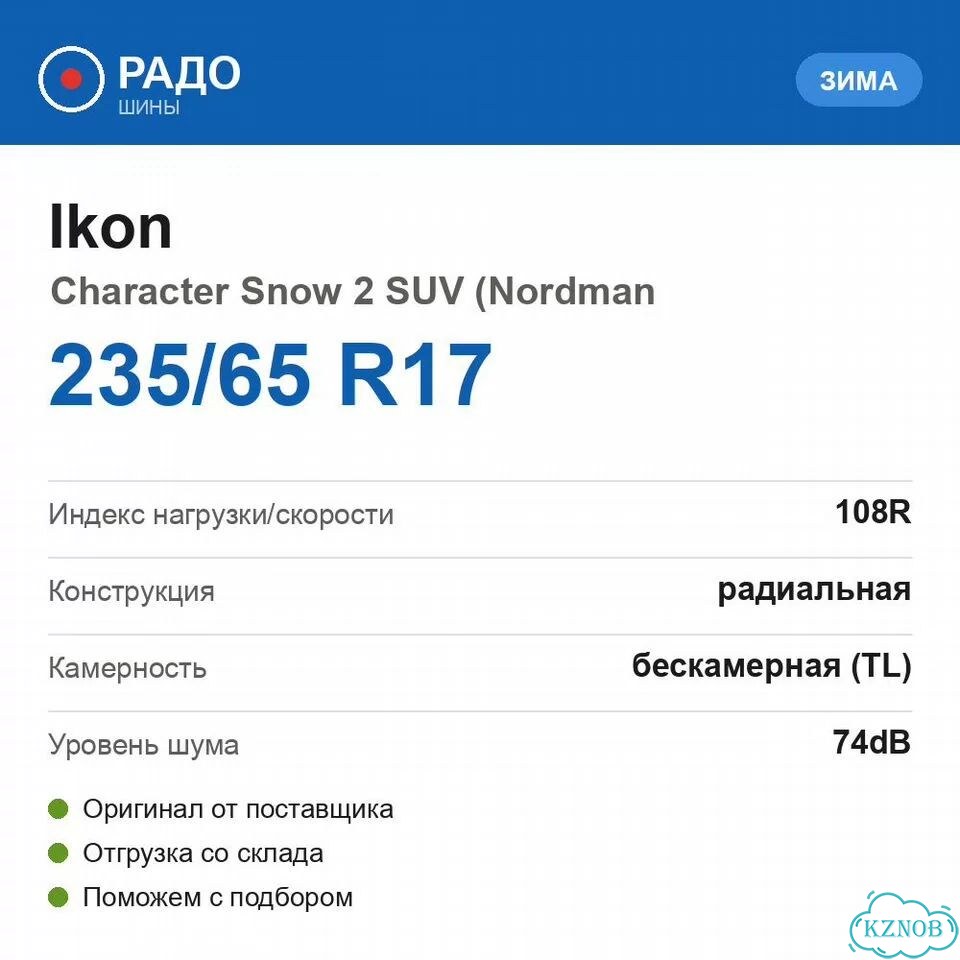 Ikon Tyres Character Snow 2 SUV 235/65 R17 108R фото 2