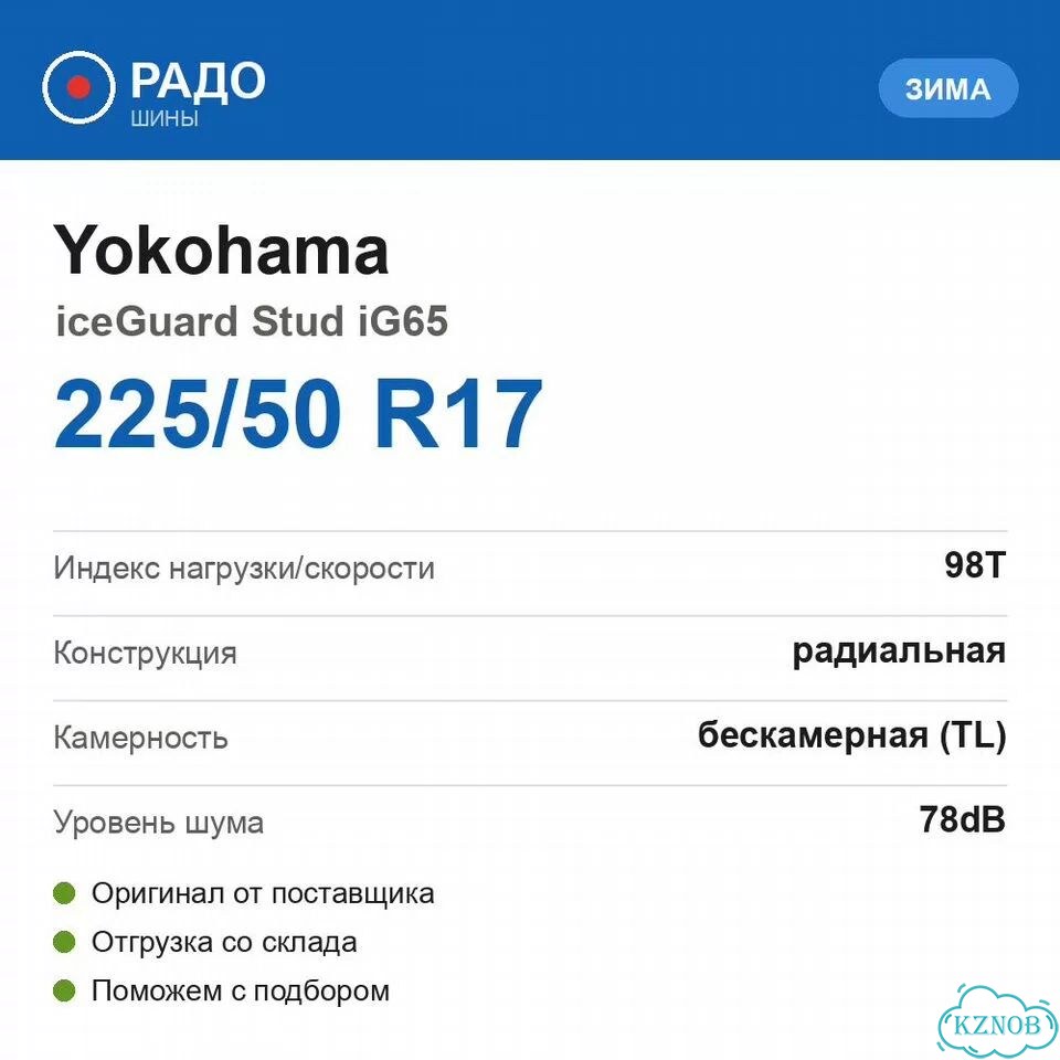 Yokohama IceGuard Stud IG65 225/50 R17 98T фото 2