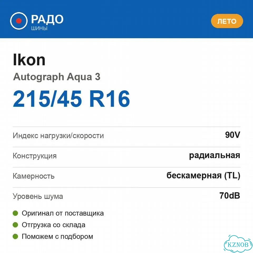Ikon Tyres Autograph Aqua 3 215/45 R16 90V фото 2