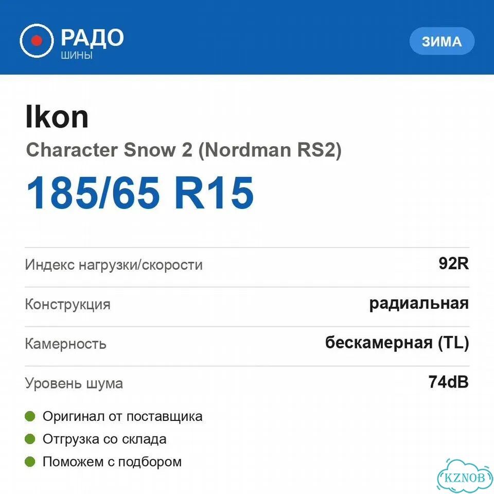 Ikon Tyres CHARACTER SNOW 2 185/65 R15 92R фото 2