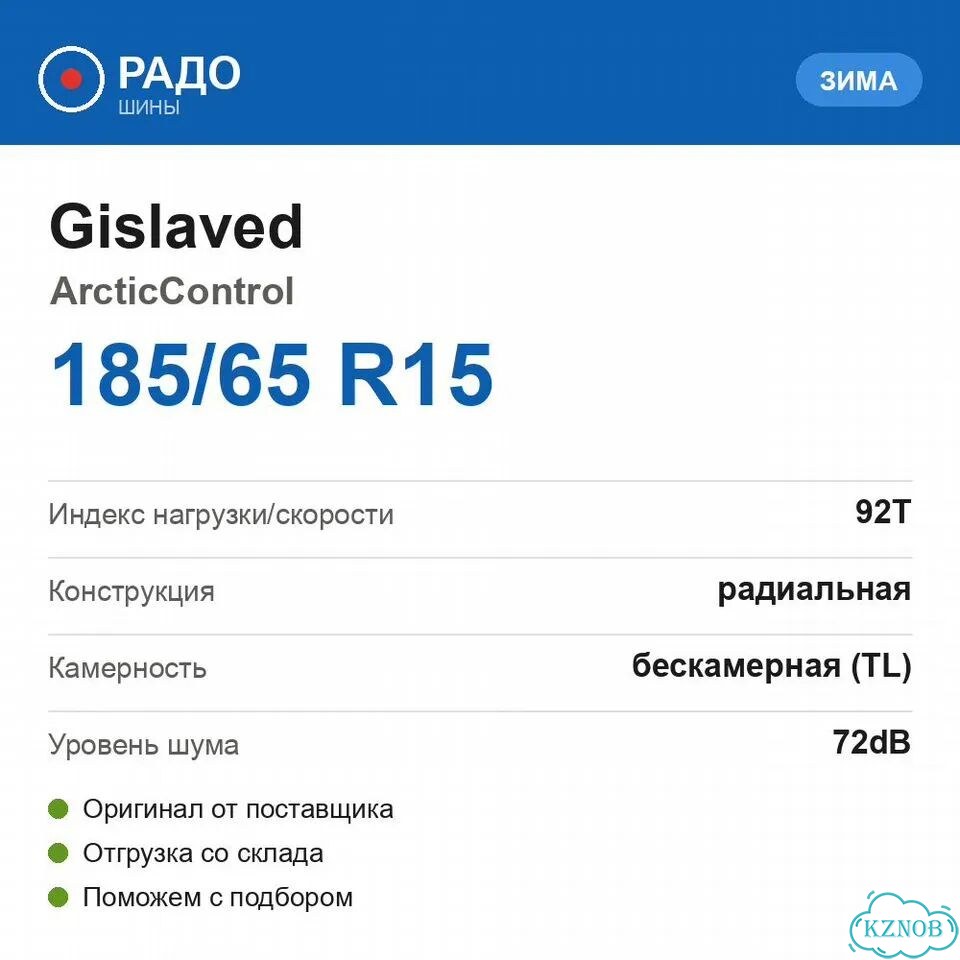 Gislaved ArcticControl 185/65 R15 92T фото 2