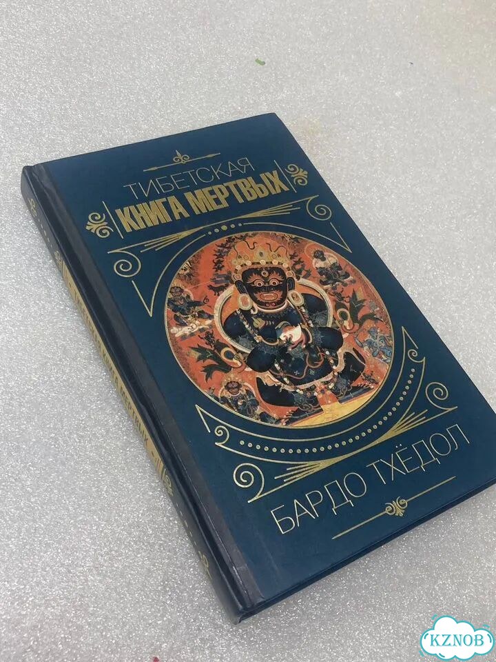 Бардо Тхёдол - Тибетская книга мертвых фото 1