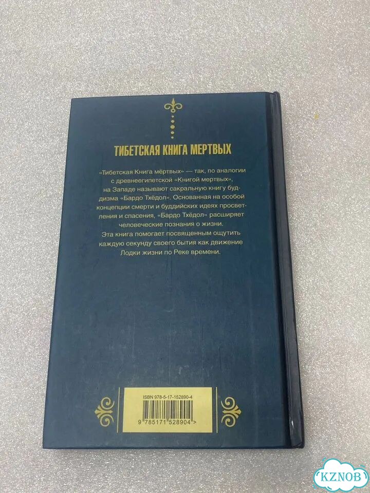 Бардо Тхёдол - Тибетская книга мертвых фото 2