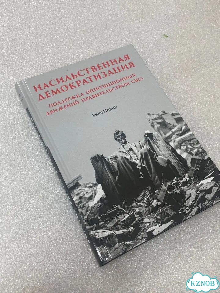 Ирвин Уилл - Насильственная демократизация фото 1