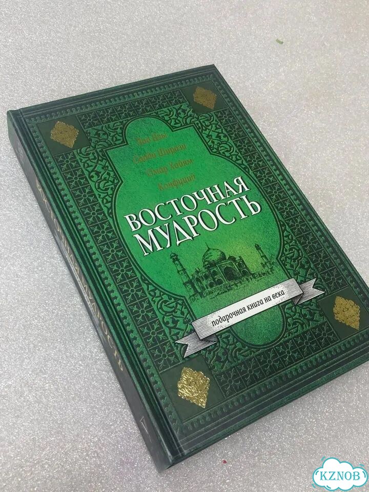 Книга восточной мудрости фото 1