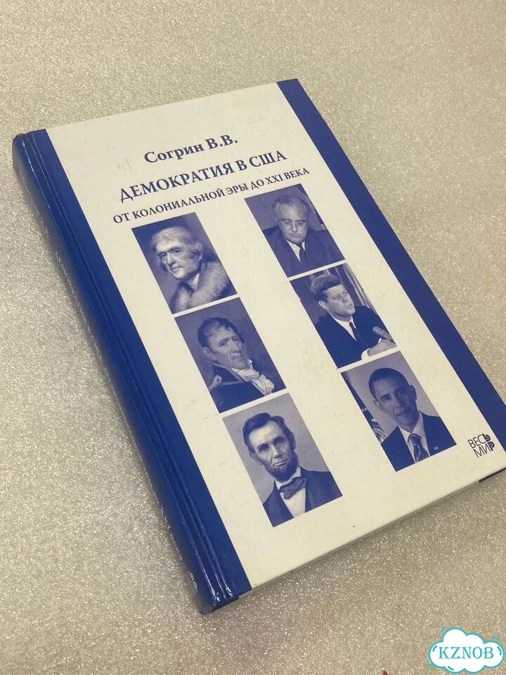 Согрин В.В. - Демократия в США фото 1