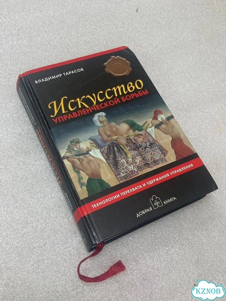 Владимир Тарасов - Искусство управленческой борьбы фото 1