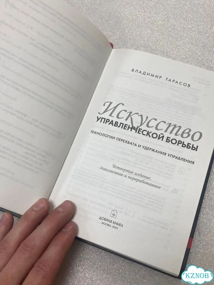 Владимир Тарасов - Искусство управленческой борьбы фото 2