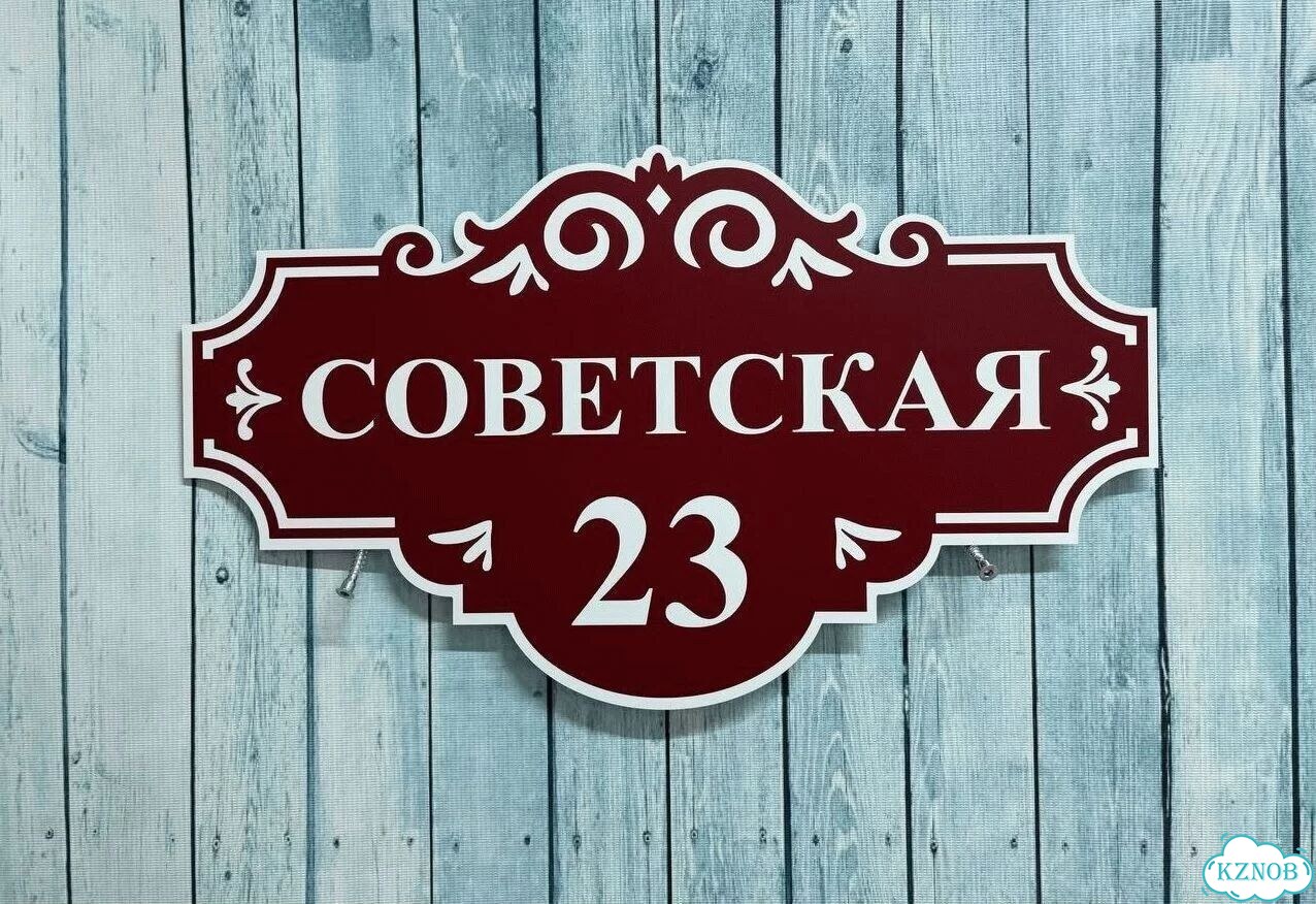 Адресник на дом и дачу от производителя фото 2