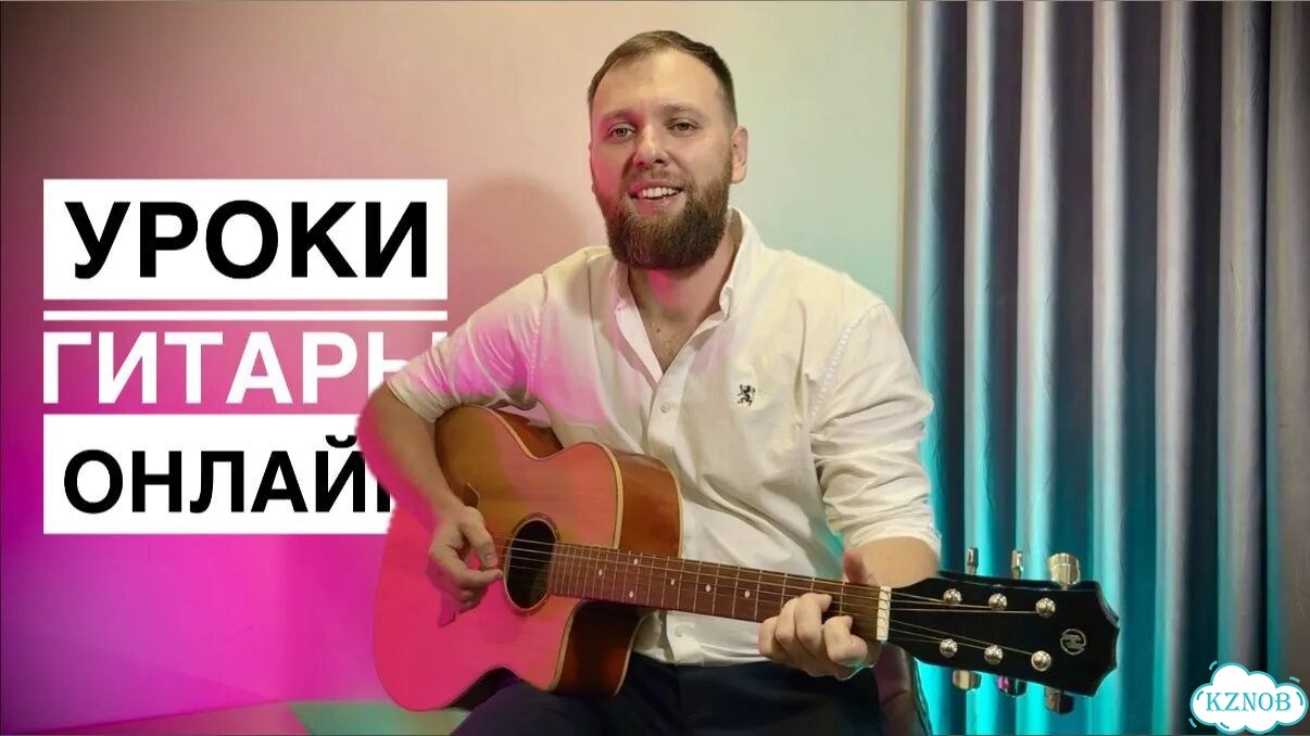 Уроки гитары с нуля. онлайн-Обучение игре гитара фото 3
