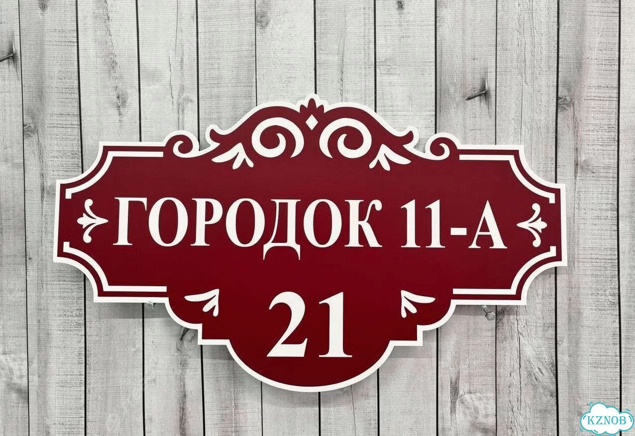 Адресник на дом и дачу от производителя фото 5
