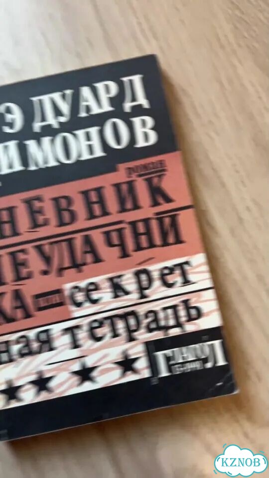 Эдуард Лимонов Дневник неудачника М 1992 г фото 1