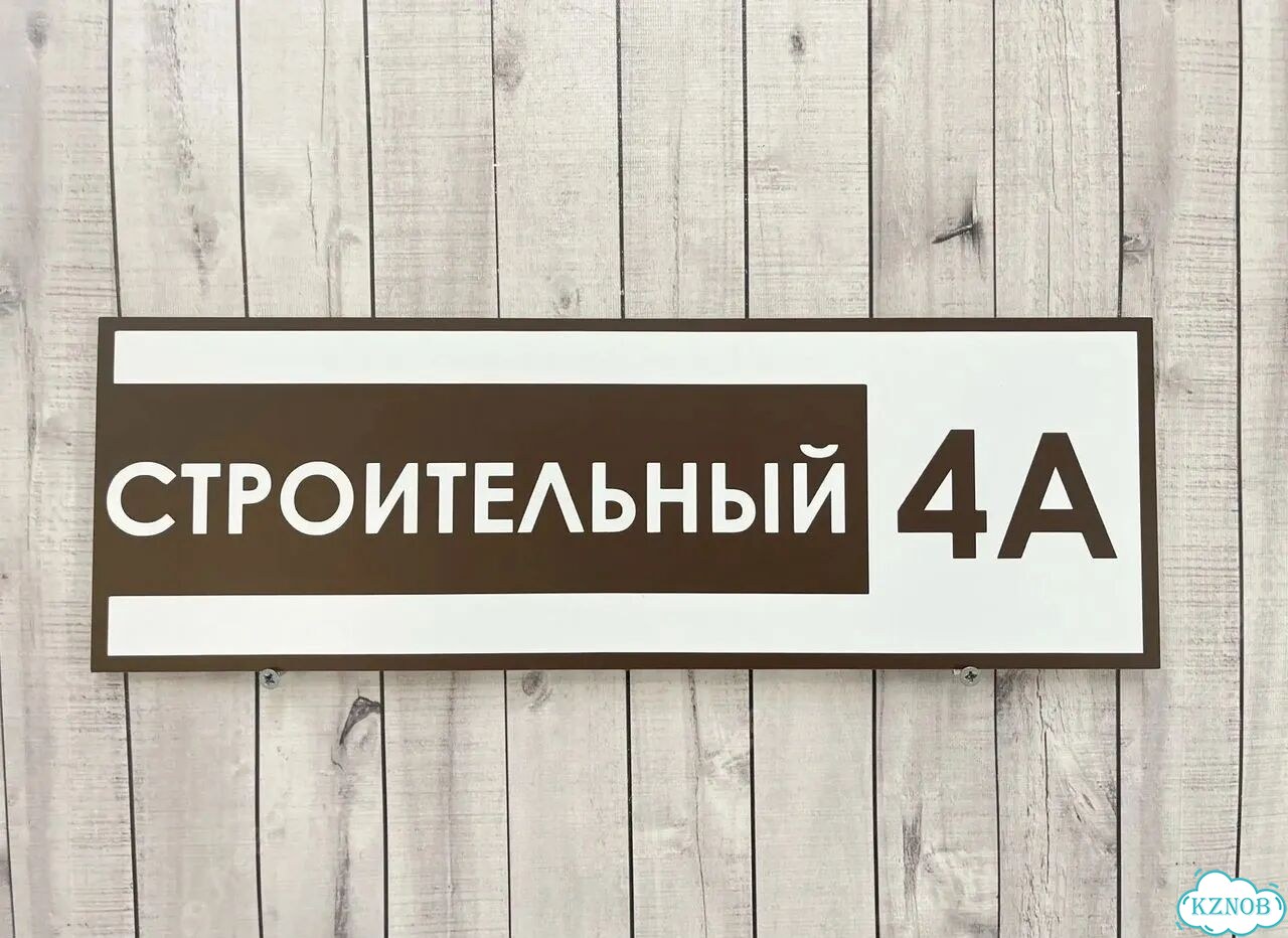 Табличка с адресом, указатель, вывеска фото 3