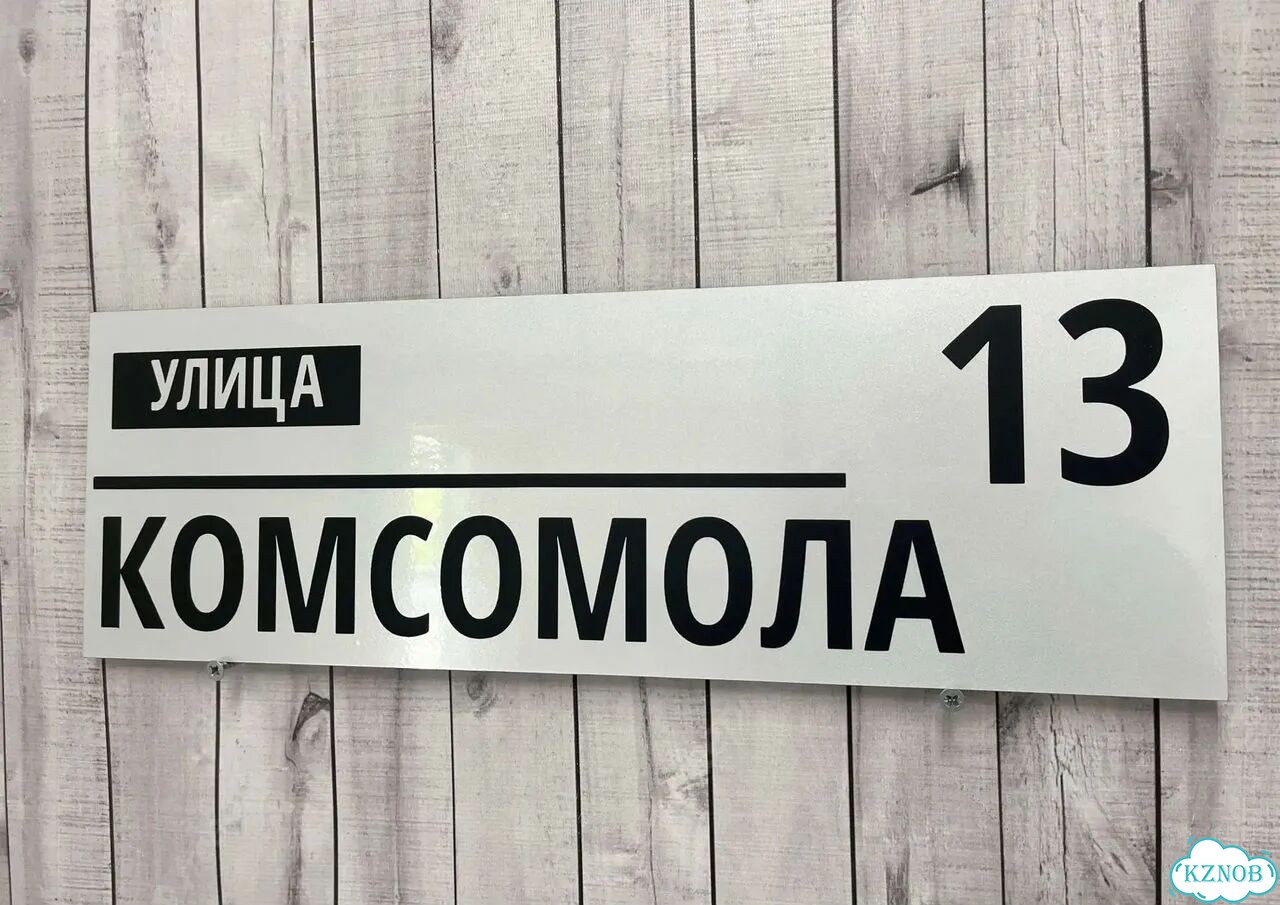 Табличка с адресом, указатель, вывеска фото 5