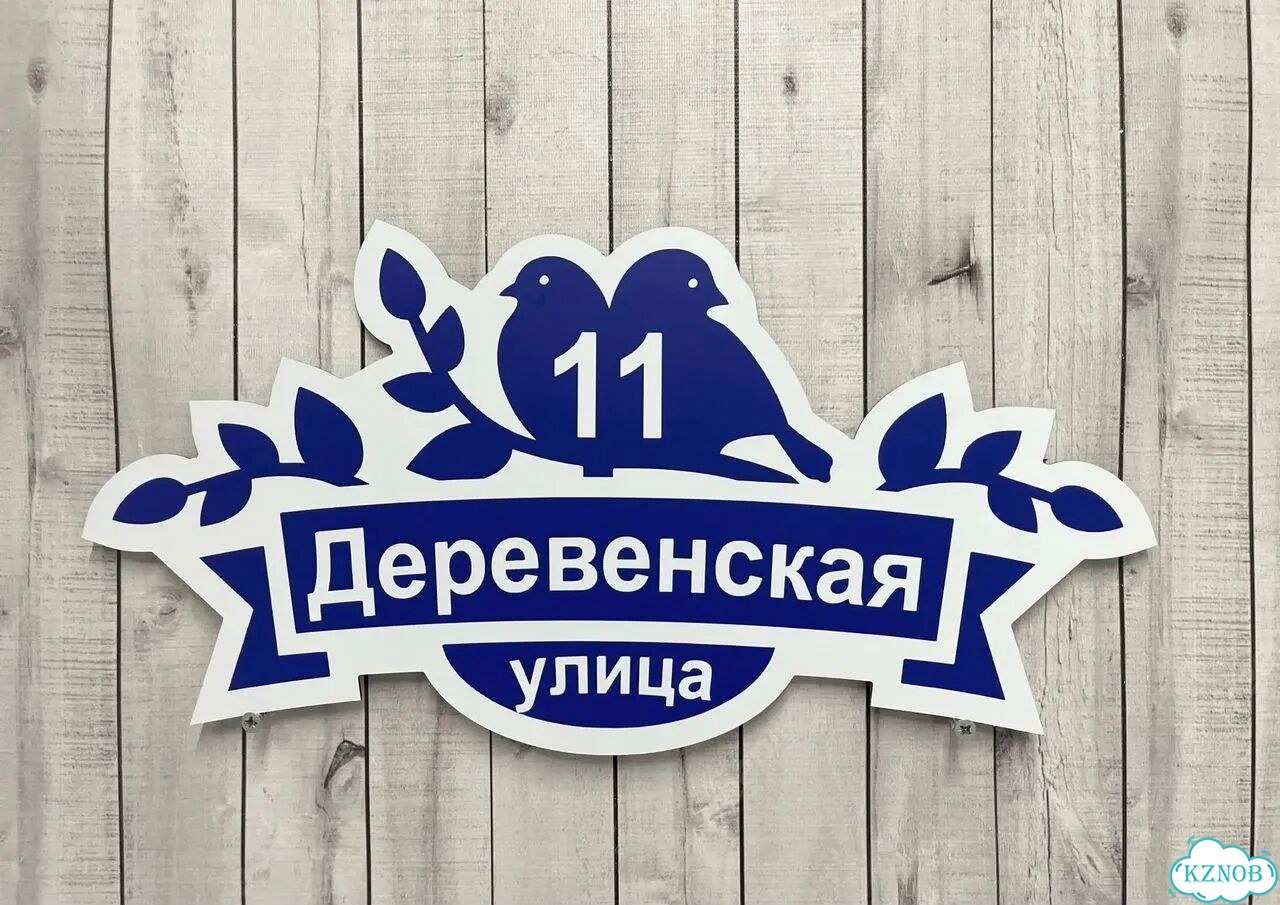 Табличка с адресом, указатель, вывеска фото 6