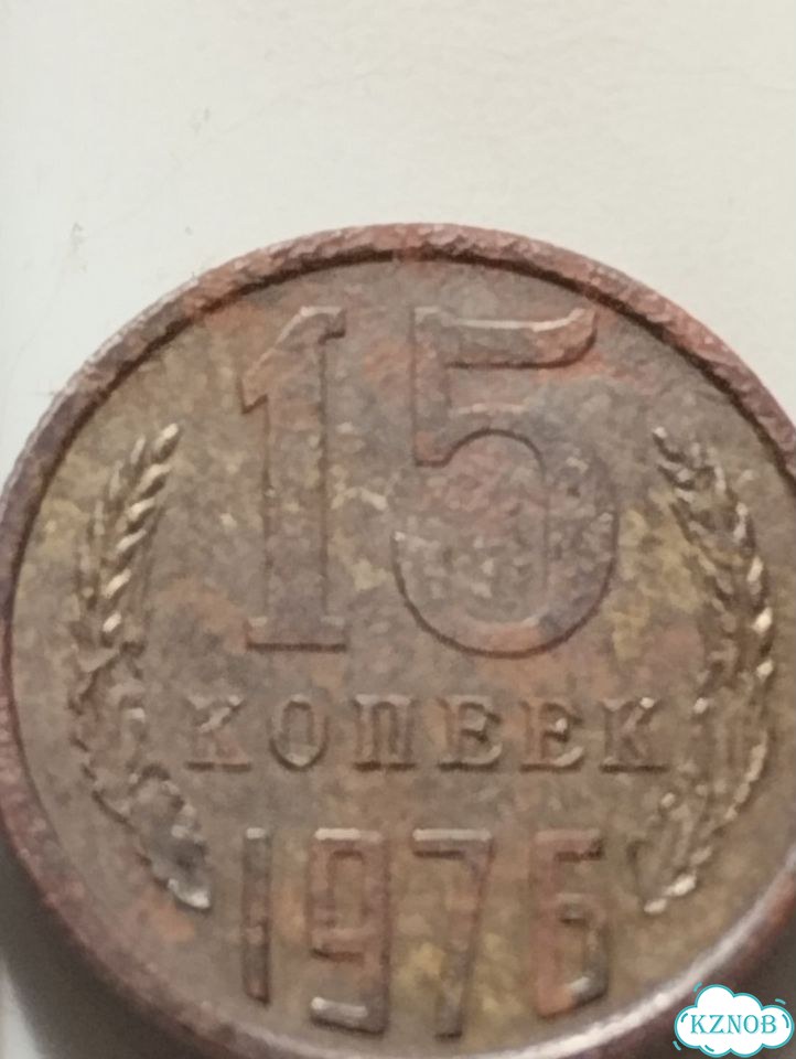 Монета СССР 15 копеек 1976 г фото 1