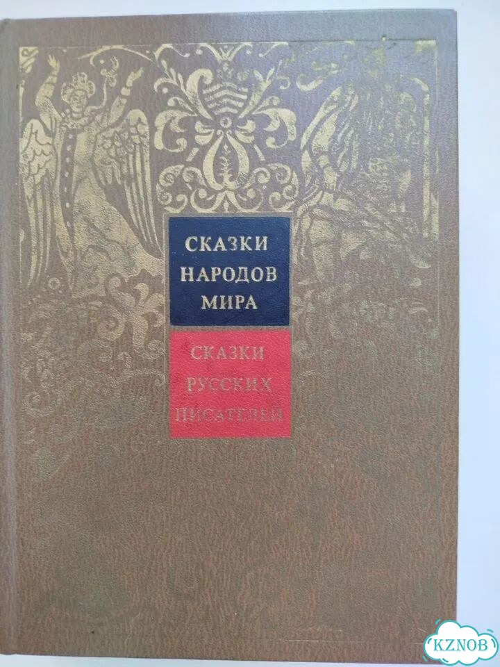 Сказки народов мира. Сказки русских писателей фото 1