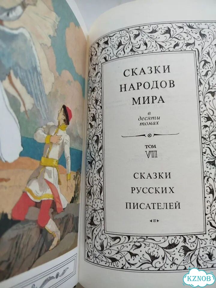Сказки народов мира. Сказки русских писателей фото 2
