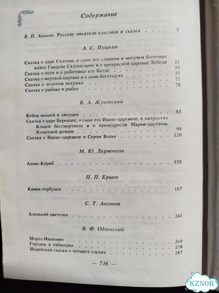 Сказки народов мира. Сказки русских писателей фото 5