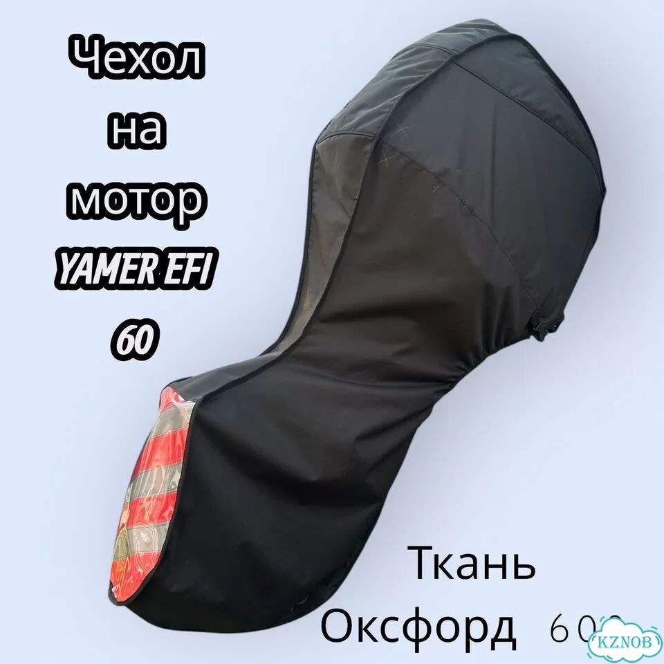 Чехол на мотор Yamer 60 нога L фото 1