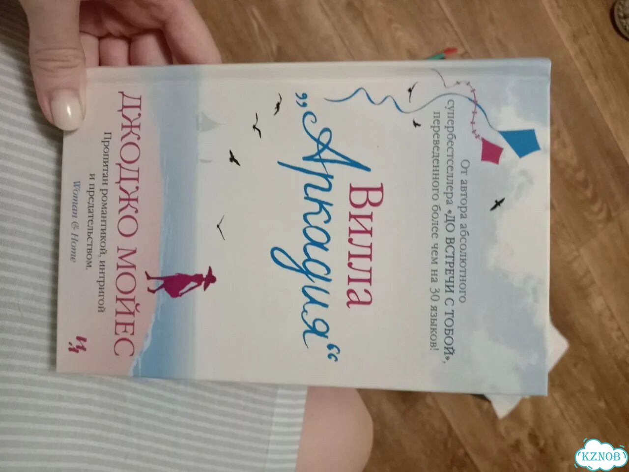 4 книги Джоджо Мойес и Ринат Валиуллин фото 1