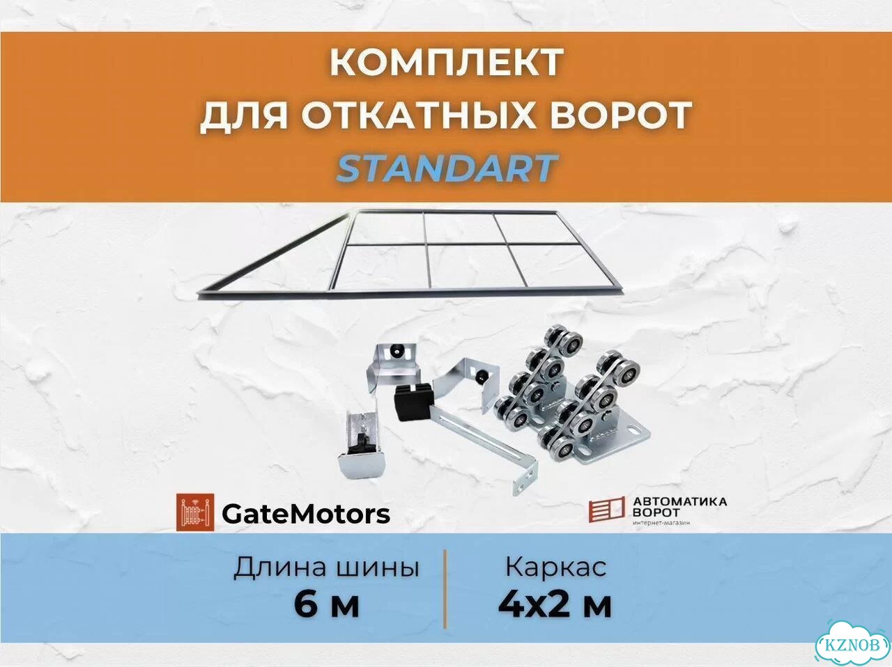 Комплект для откатных ворот с шиной 6 м фото 1