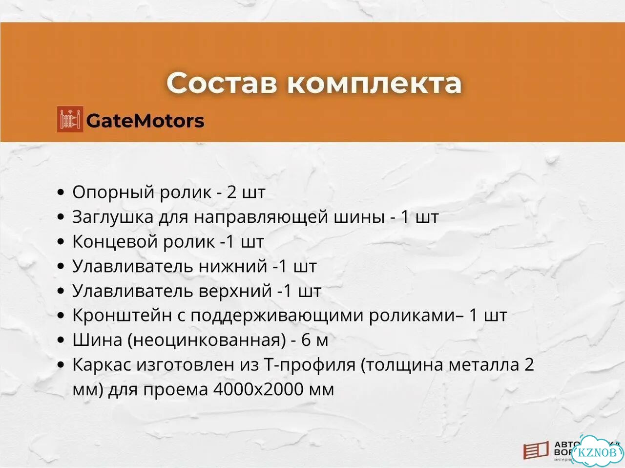Комплект для откатных ворот с шиной 6 м фото 2