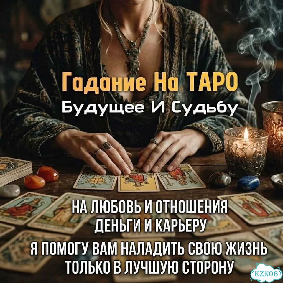 Гадание на Таро Таролог Приворот Расклад Гадалка фото 4