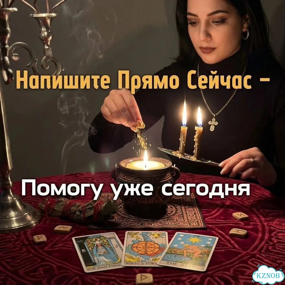 Гадание на Таро Таролог Приворот Расклад Гадалка фото 9