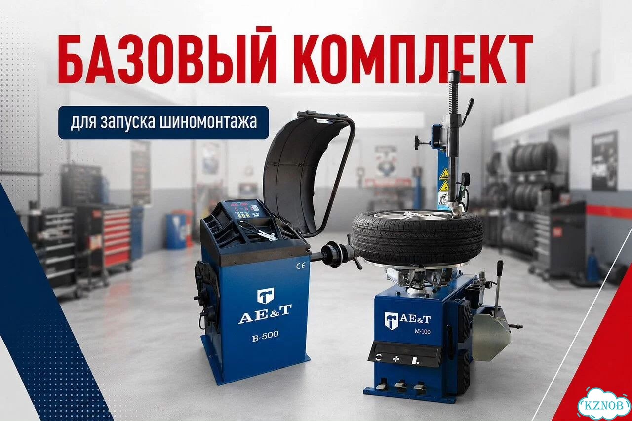 Шиномонтажное оборудование для запуска фото 1