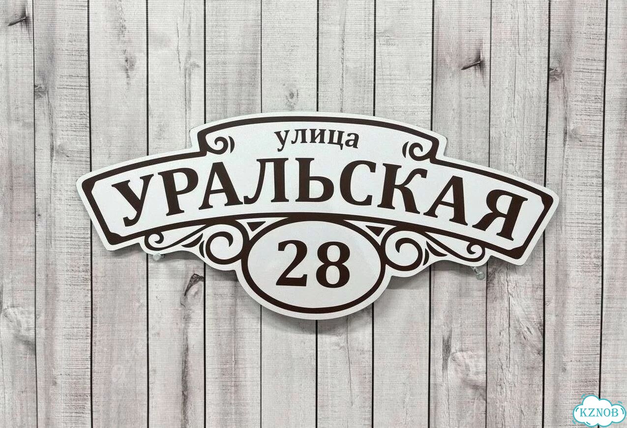 Табличка с адресом, указатель, вывеска фото 3