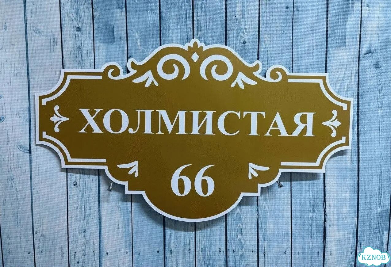 Табличка с адресом, указатель, вывеска фото 4