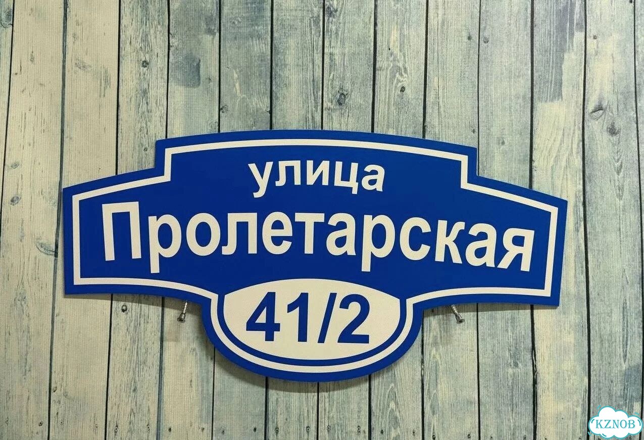 Табличка с адресом, указатель, вывеска фото 5