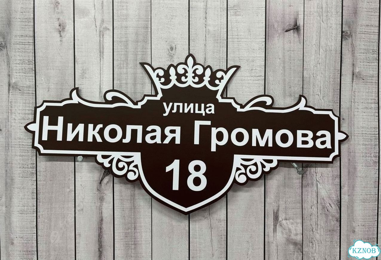 Табличка с адресом, указатель, вывеска фото 8