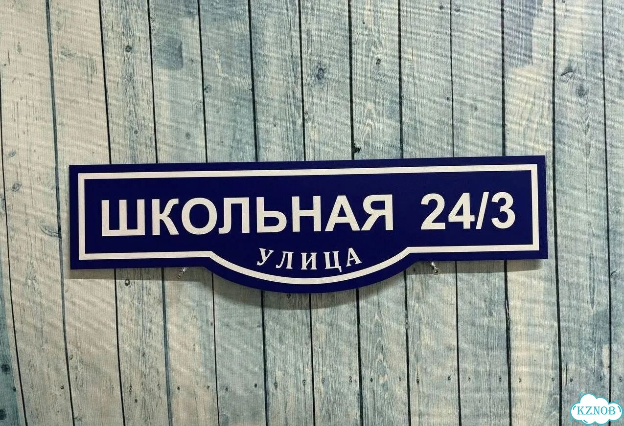 Табличка с адресом, указатель, вывеска фото 9