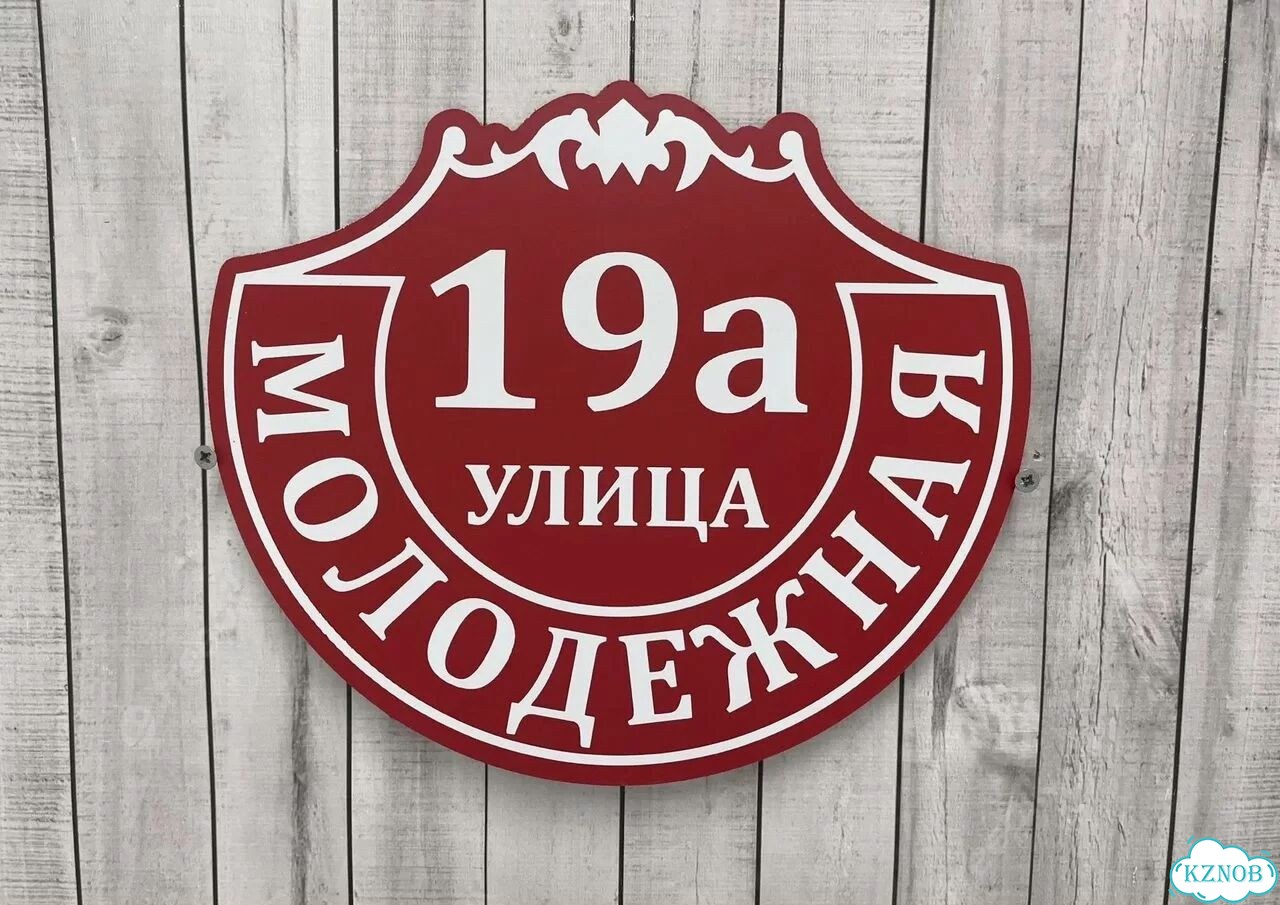 Табличка с адресом, указатель, вывеска фото 8