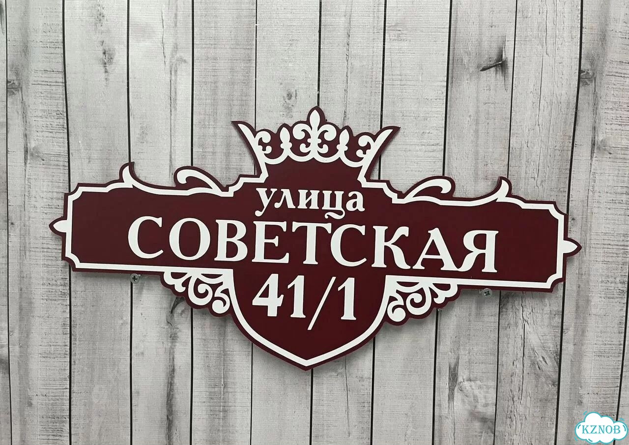 Табличка с адресом, указатель, вывеска фото 9