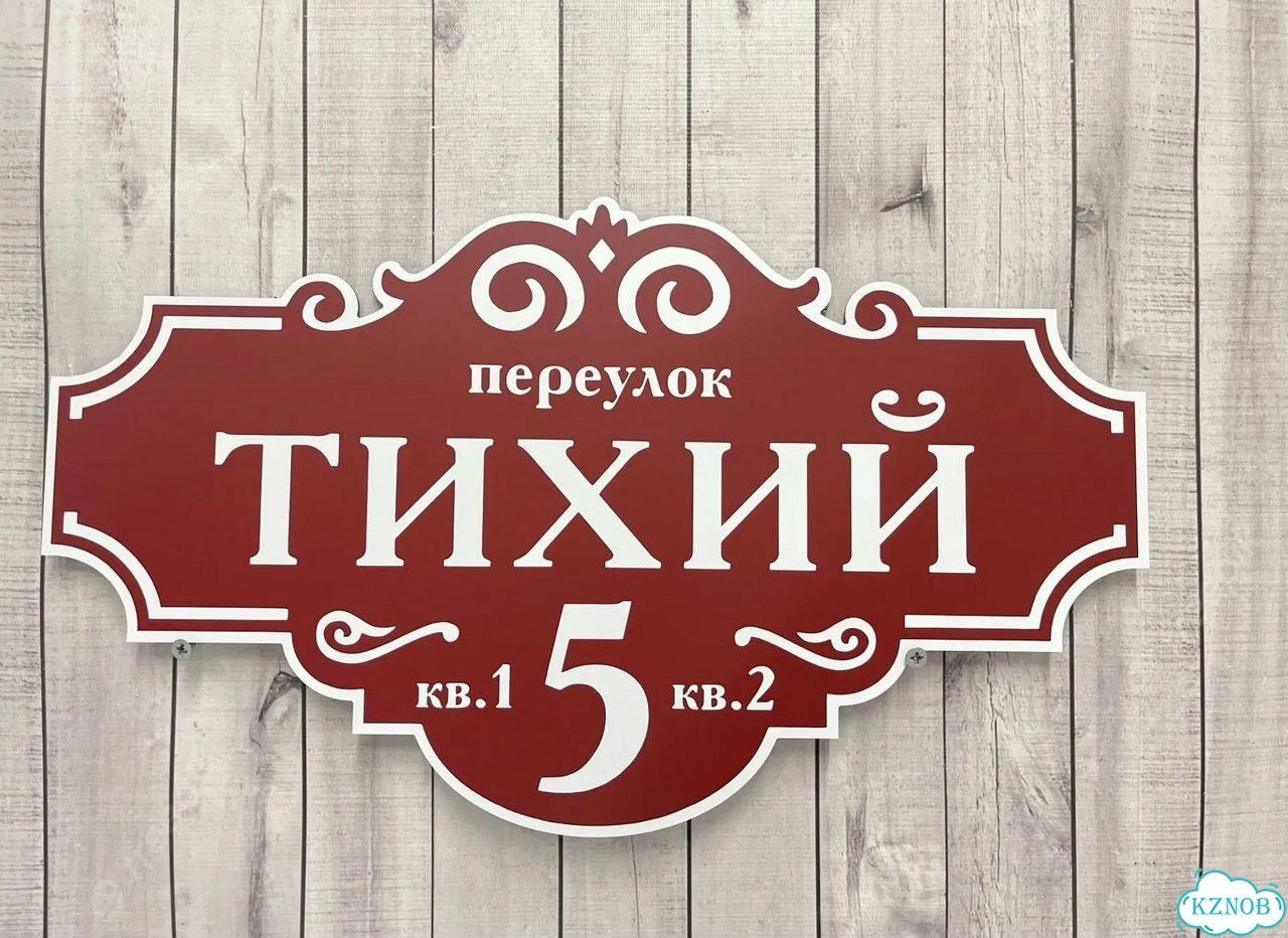 Табличка с адресом, указатель, вывеска фото 2