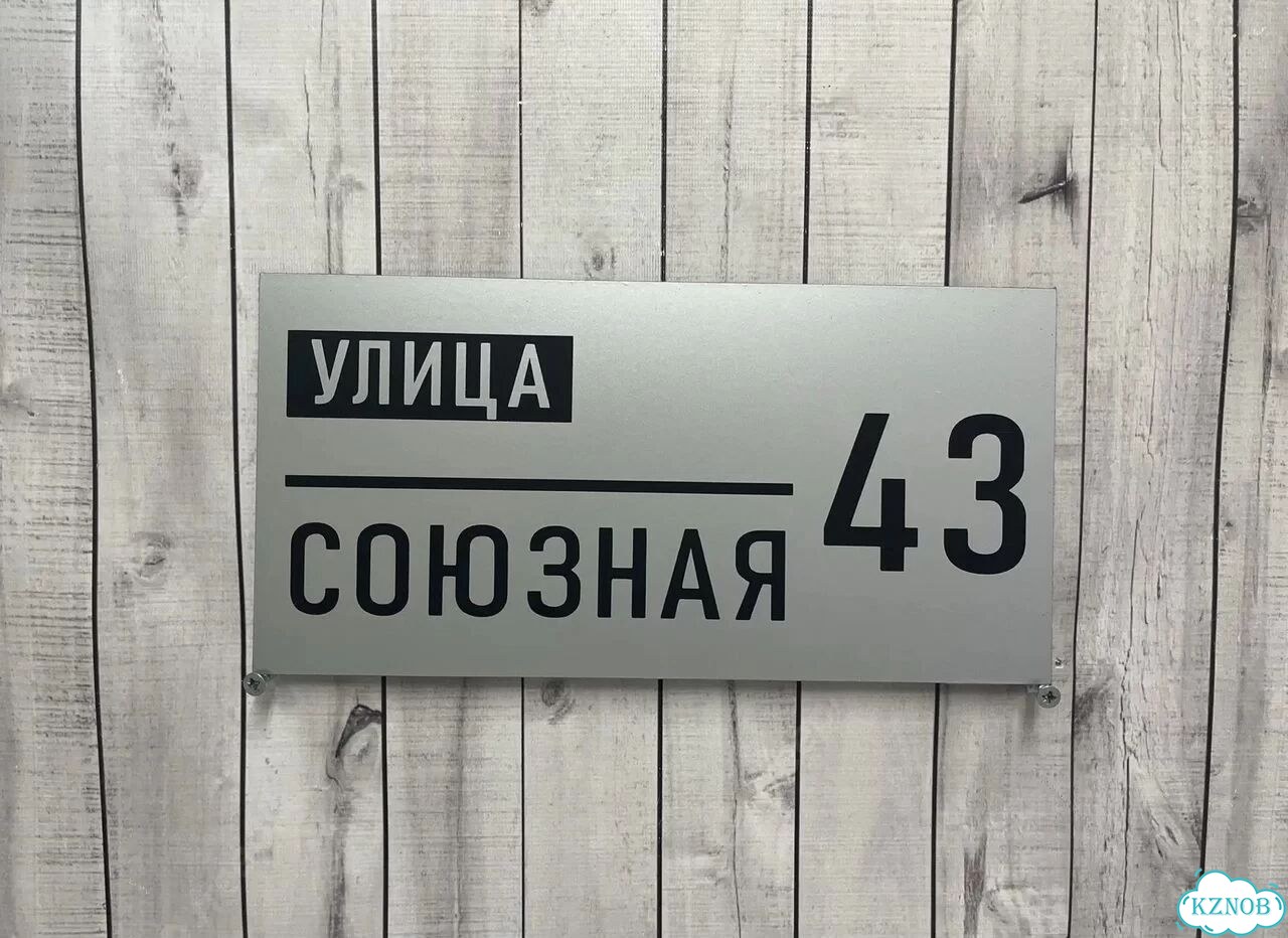 Табличка с адресом, указатель, вывеска фото 5