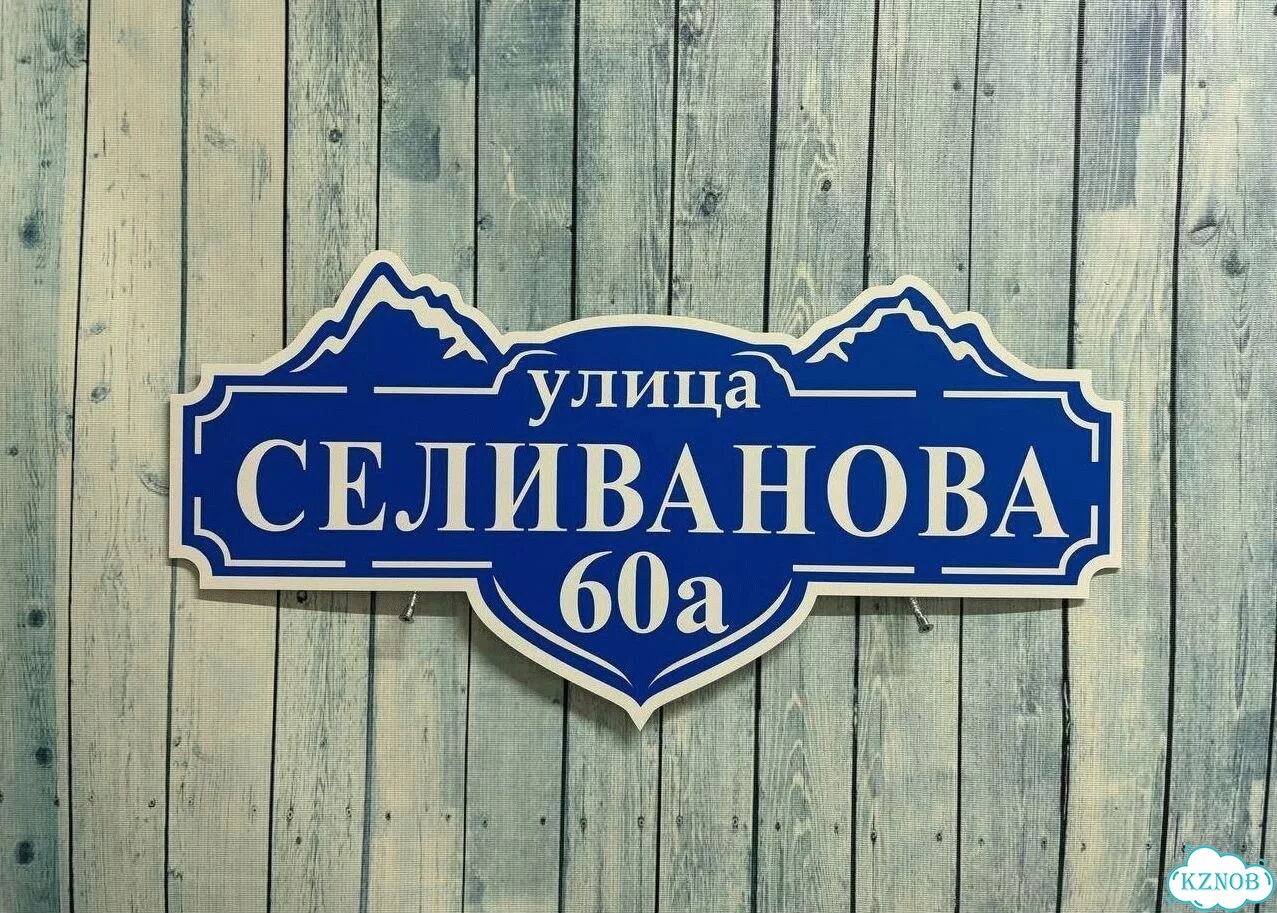 Адресный знак, вывеска, табличка от производителя фото 2