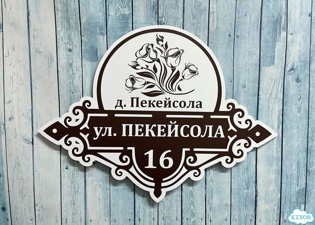 Адресный знак, вывеска, табличка от производителя фото 5