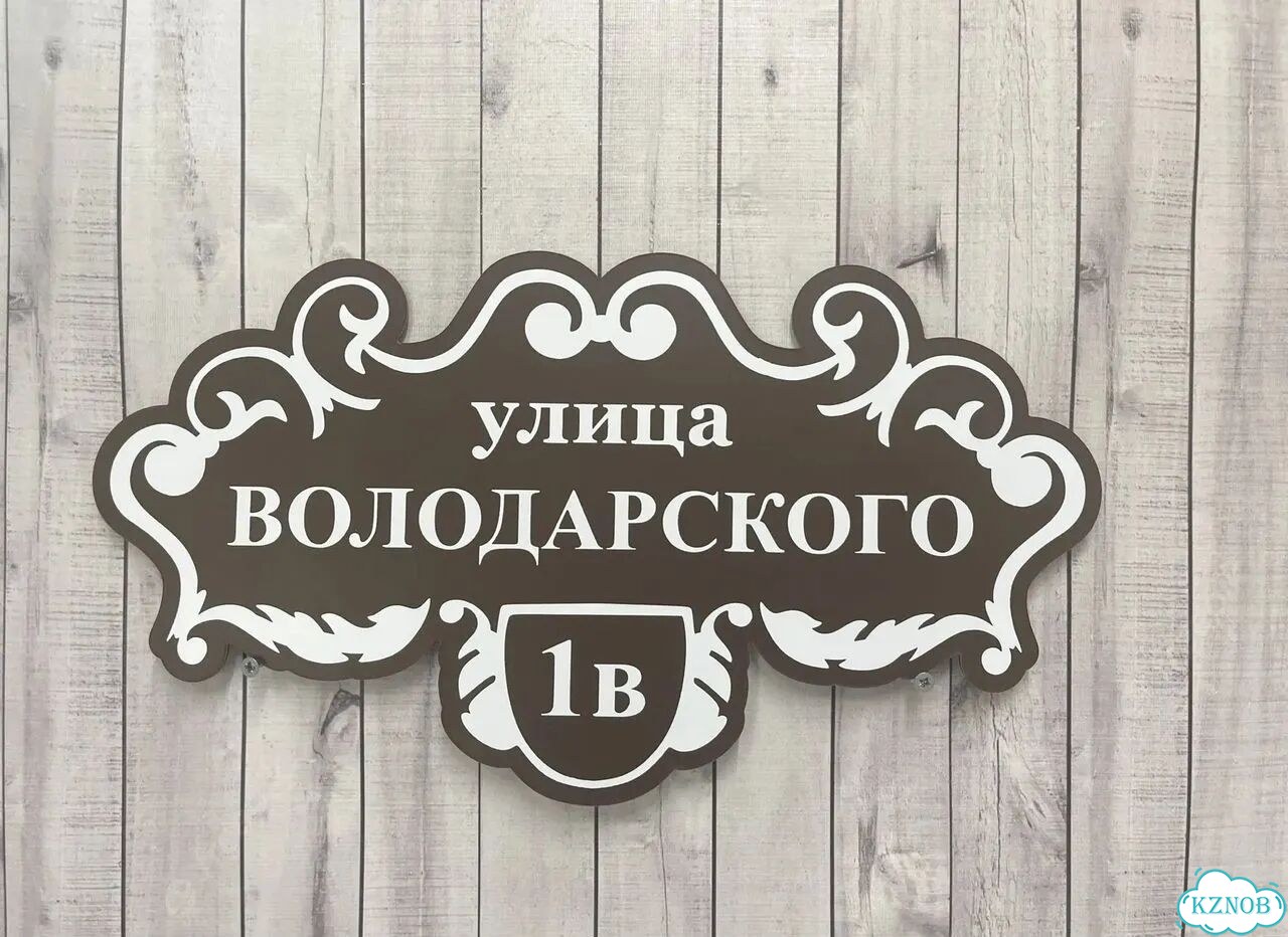 Табличка невероятного качества фото 3